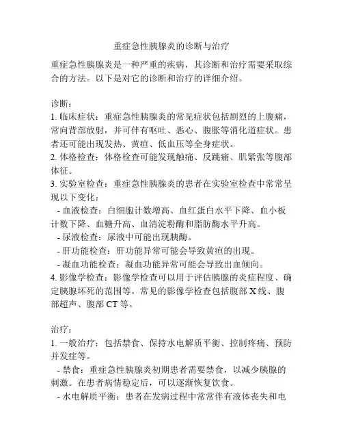 重症急性胰腺炎的诊断与治疗