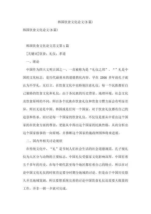 韩国饮食文化论文(5篇)