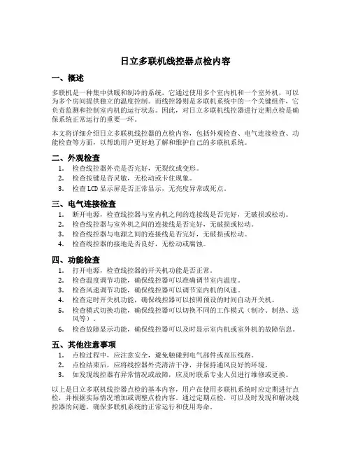 日立多联机线控器点检内容