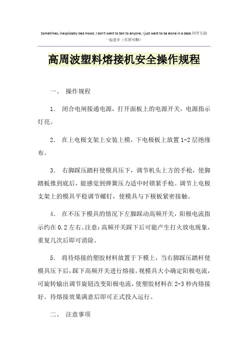 高周波塑料熔接机安全操作规程