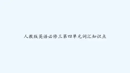 人教版英语必修三第四单元词汇知识点 PPT