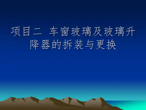 车窗玻璃及玻璃升降器拆装