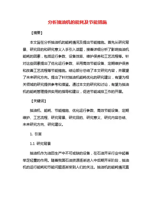 分析抽油机的能耗及节能措施