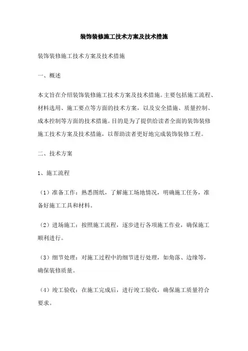 装饰装修施工技术方案及技术措施