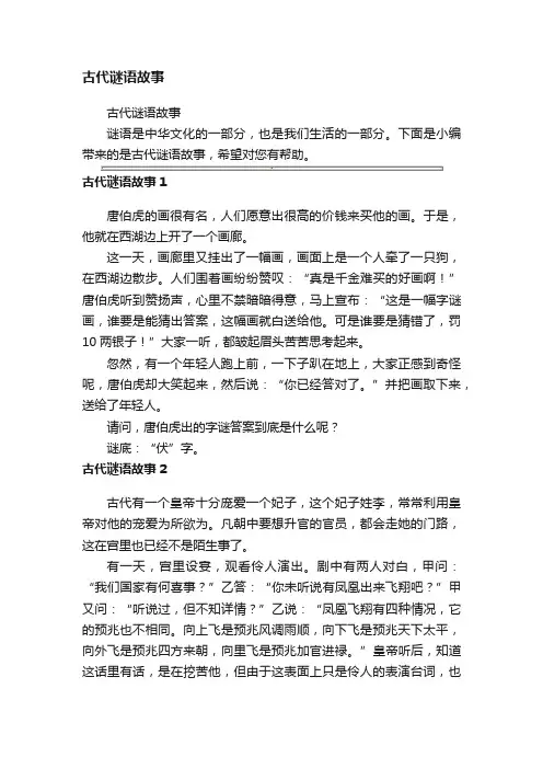 古代谜语故事
