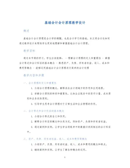 基础会计会计原理教学设计