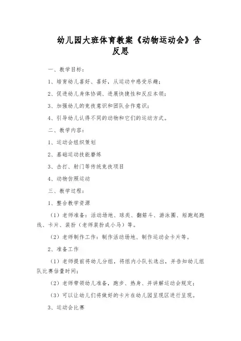 幼儿园大班体育教案《动物运动会》含反思