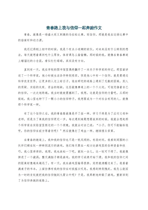 青春路上我与信仰一起奔跑作文