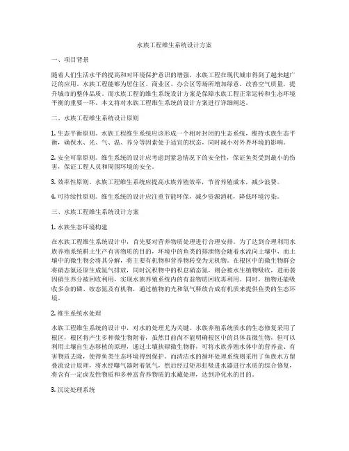 水族工程维生系统设计方案