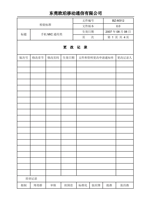手机MIC检验、试验标准0.0