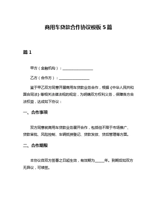 商用车贷款合作协议模板5篇