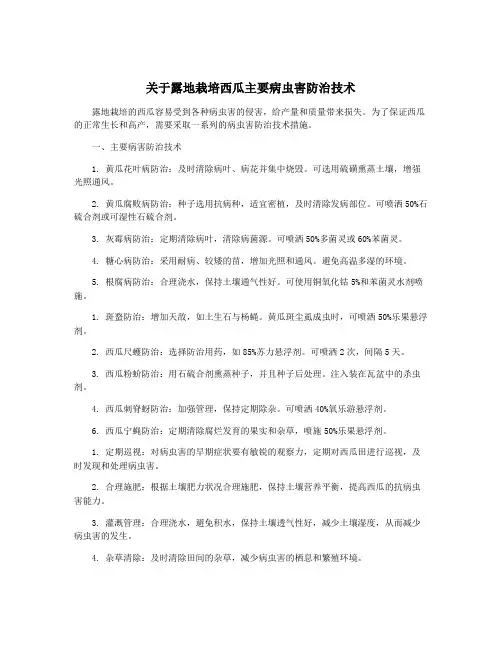 关于露地栽培西瓜主要病虫害防治技术