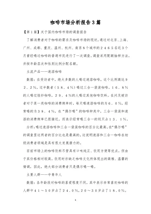咖啡市场分析报告3篇