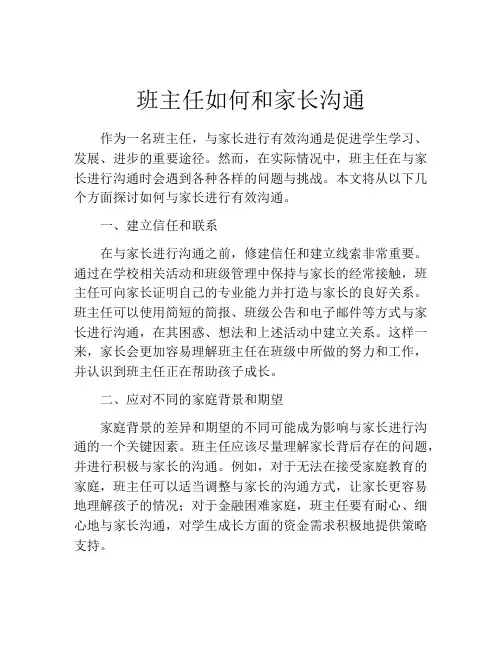 班主任如何和家长沟通