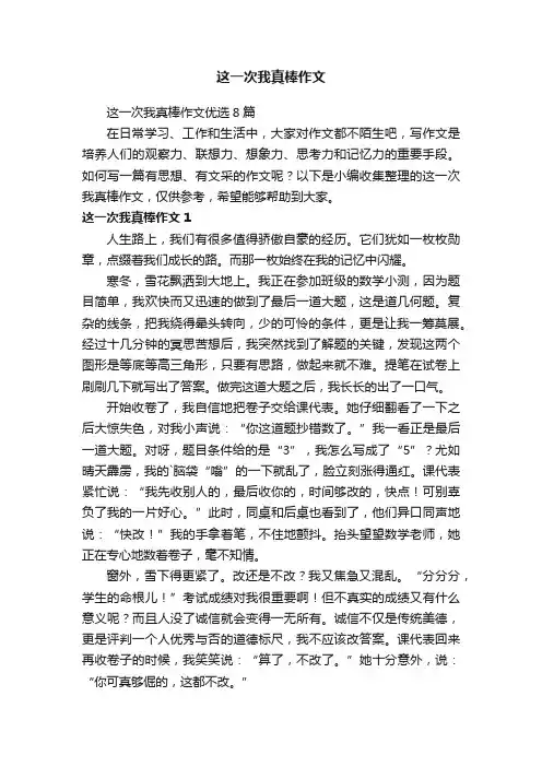 这一次我真棒作文优选8篇