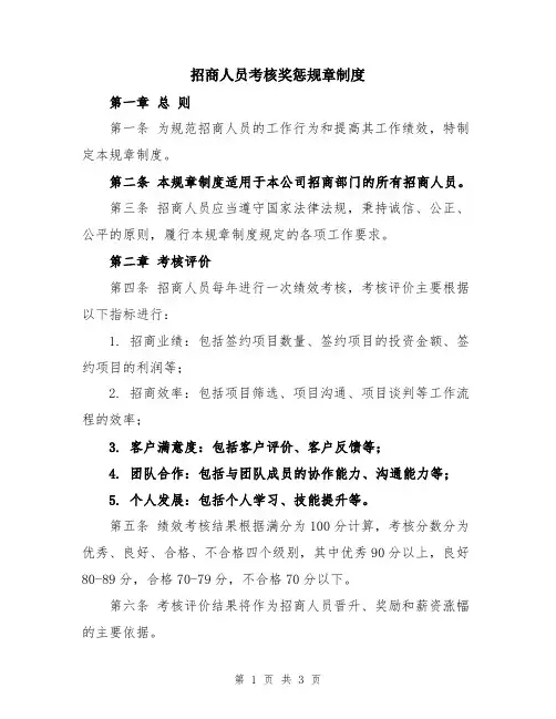 招商人员考核奖惩规章制度