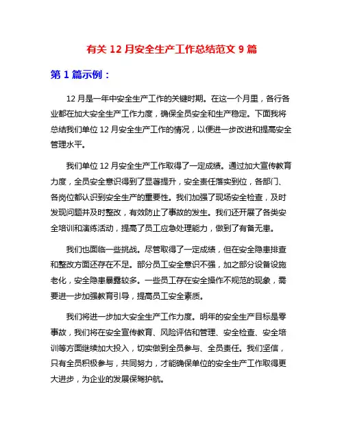 有关12月安全生产工作总结范文9篇