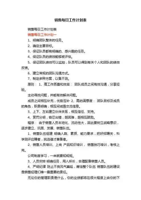 销售每日工作计划表