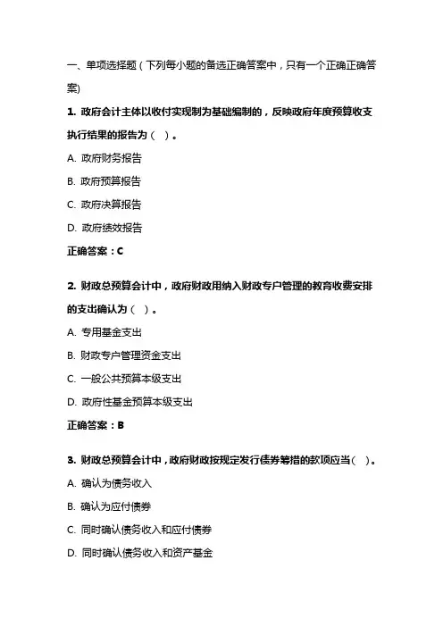 《政府与非营利组织会计》20年秋 东财在线机考 模拟试题答案