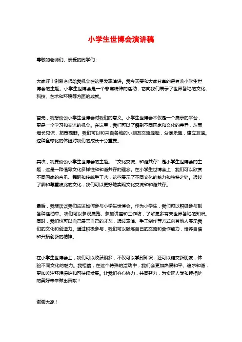 小学生世博会演讲稿