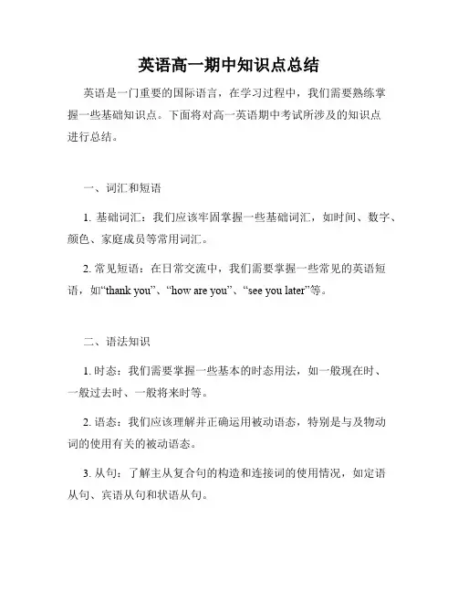 英语高一期中知识点总结