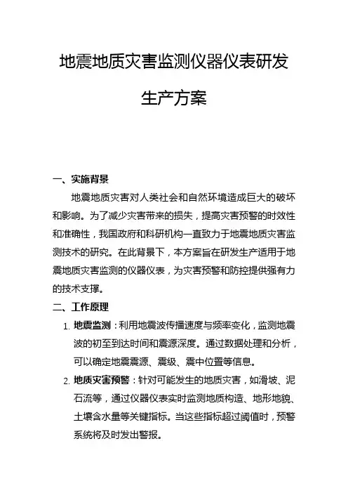 地震地质灾害监测仪器仪表研发生产方案(二)