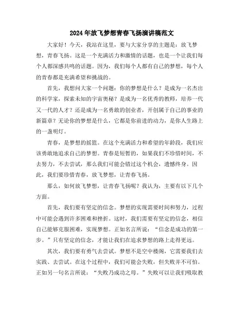 2024年放飞梦想青春飞扬演讲稿范文