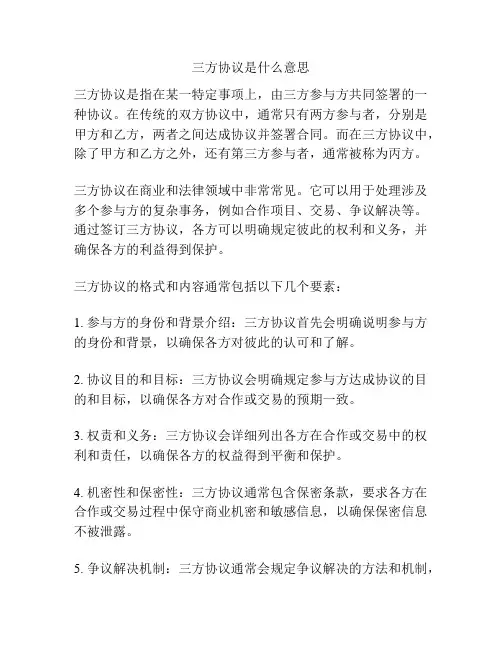 三方协议是什么意思