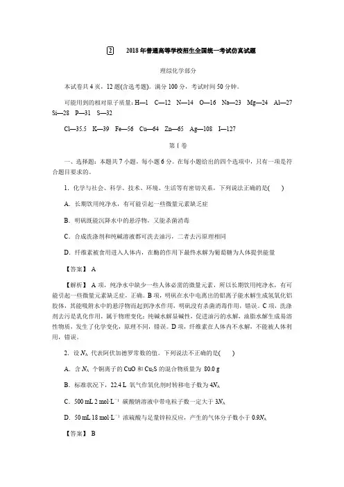 2018新高考高考化学三轮：仿真试题二 含答案 精品