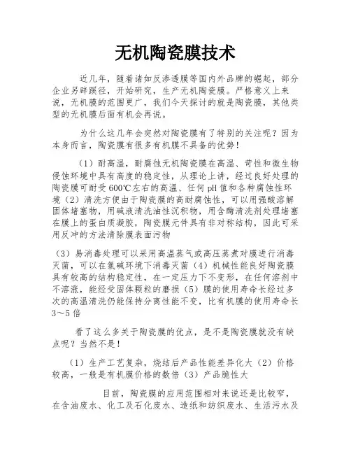 无机陶瓷膜技术