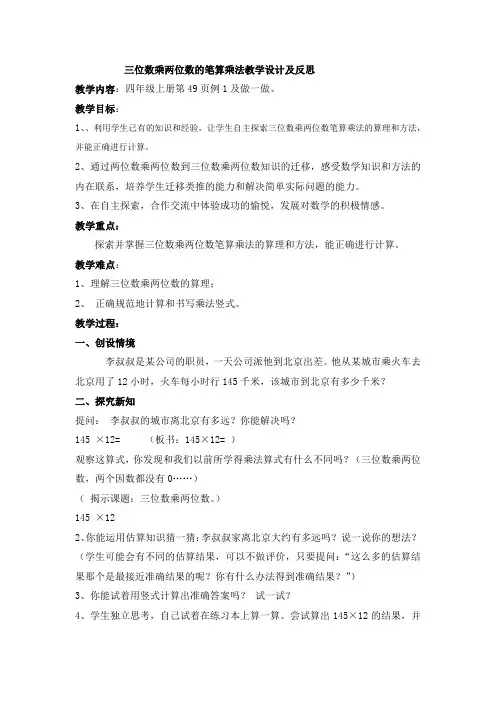 人教版小学数学《三位数乘两位数的笔算乘法》教学设计