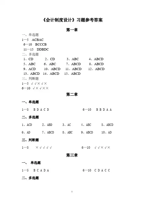 会计制度设计习题答案