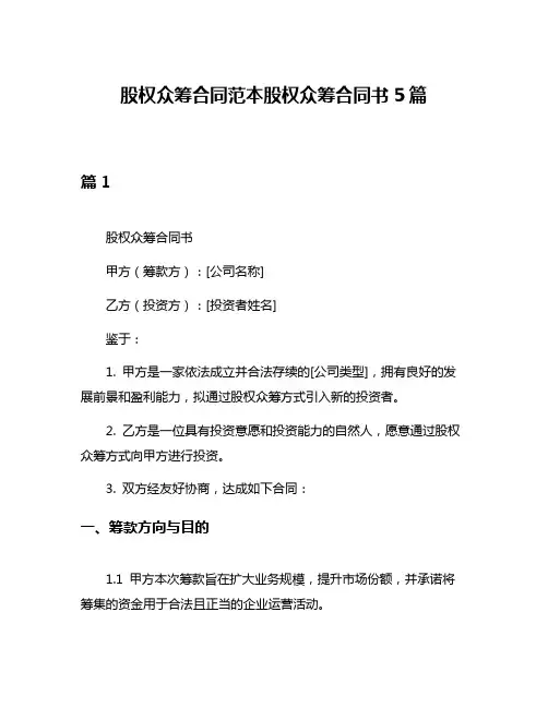 股权众筹合同范本股权众筹合同书5篇