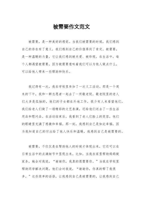 被需要作文范文
