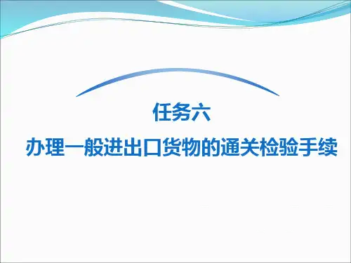 办理一般进出口货物的通关检验手续