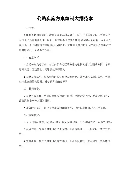 公路实施方案编制大纲范本