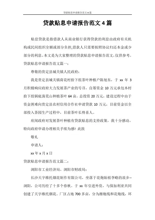 工作报告 贷款贴息申请报告范文4篇