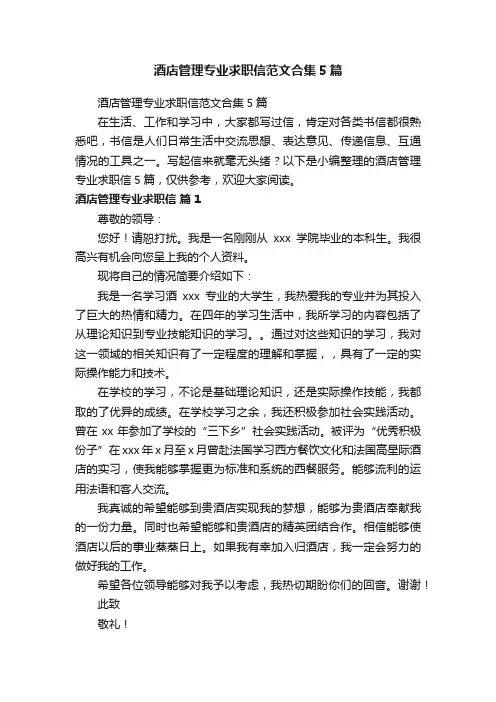 酒店管理专业求职信范文合集5篇