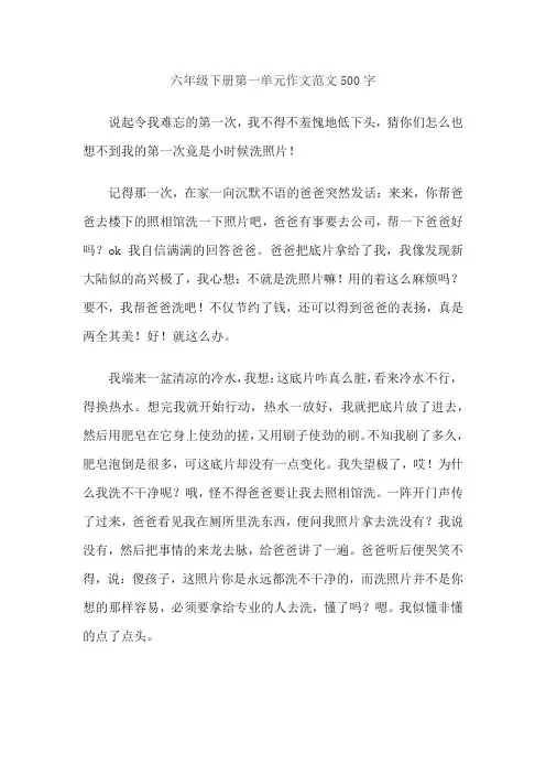 六年级下册第一单元作文范文500字
