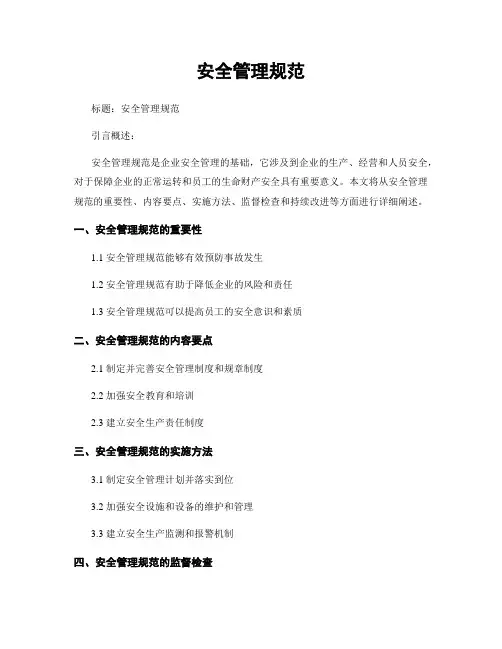 安全管理规范