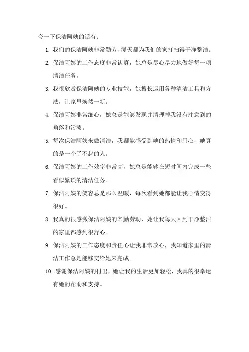 夸一下保洁阿姨的话