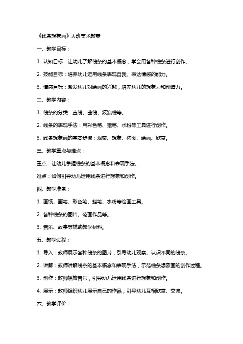 《线条想象画》大班美术教案