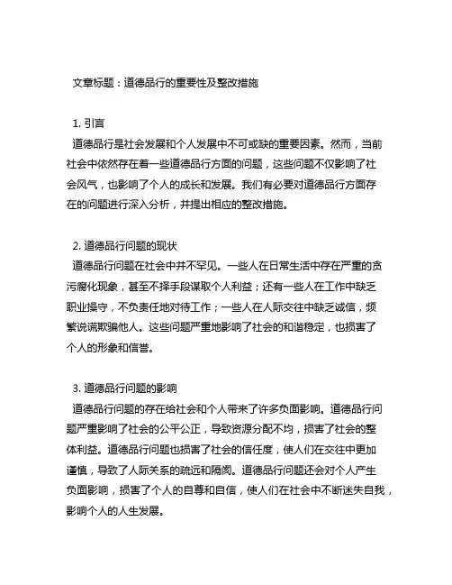道德品行方面存在的问题及整改措施