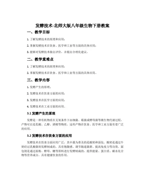 发酵技术-北师大版八年级生物下册教案