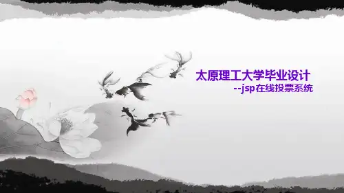 2019-JSP在线投票系统-文档资料