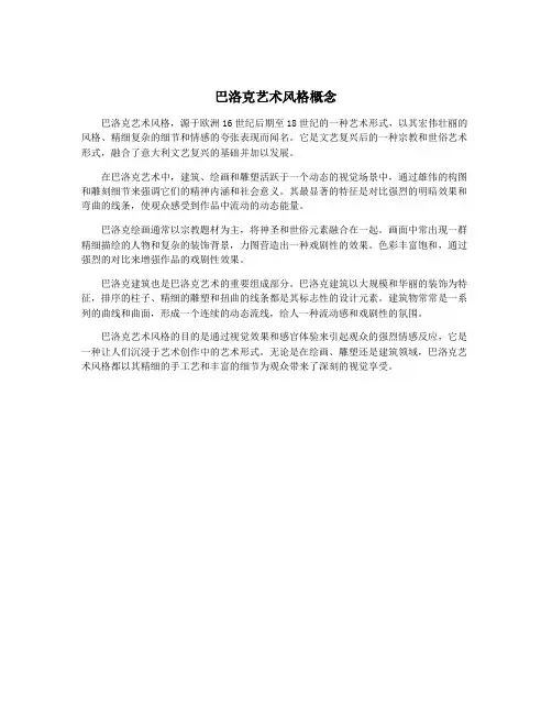 巴洛克艺术风格概念