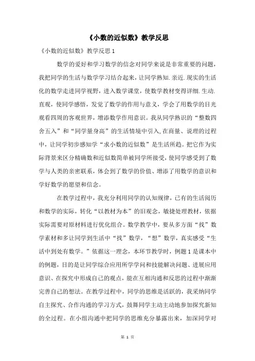 《小数的近似数》教学反思