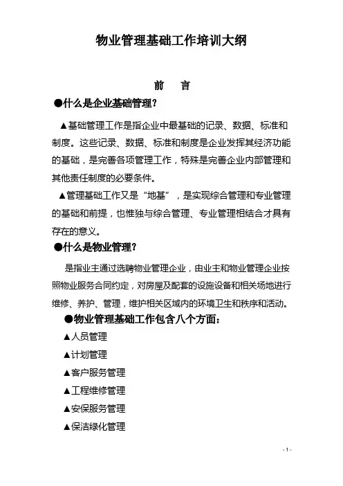 物业管理项目经理基础工作培训大纲
