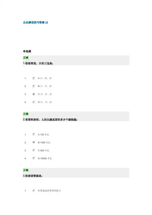 公众演说技巧答案12