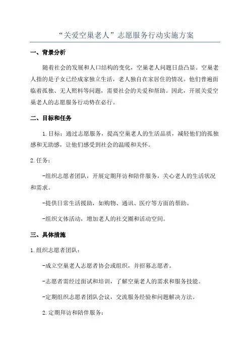 “关爱空巢老人”志愿服务行动实施方案
